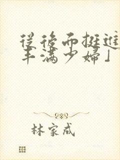 从后面挺进邻居丰满少妇」从