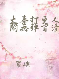 大奉打更人笔趣阁无弹窗清爽