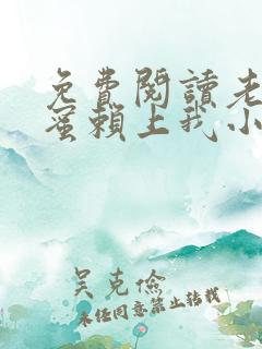 免费阅读老婆闺蜜赖上我小说