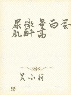 尿微量白蛋白比肌酐高