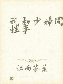 我和少妇同事的性事