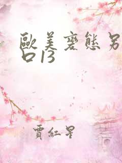 欧美变态另类重口13