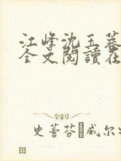 江峰沈玉蓉小说全文阅读在线阅读