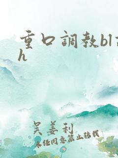 重口调教bl高h