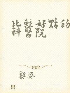 比较好点的泌尿科医院