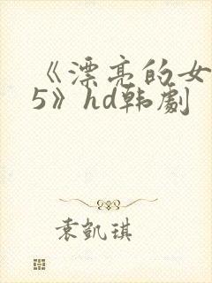 《漂亮的女邻居5》hd韩剧