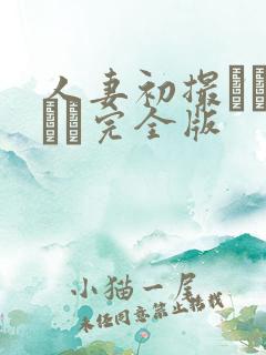 人妻初撮りドキュメ完全版