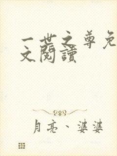 一世之尊免费全文阅读