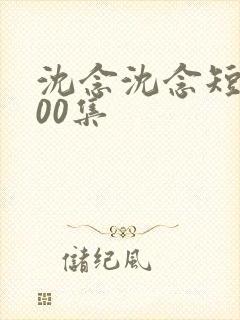 沈念沈念短剧100集