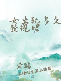 女出轨多久会被发现呢