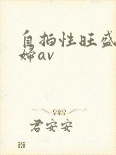 自拍性旺盛的少妇av