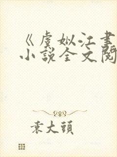 《虞姒江聿风》小说全文阅读