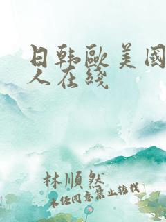 日韩欧美国产黑人在线