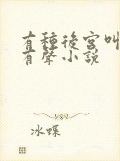 有种后宫叫德妃有声小说