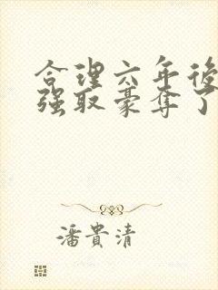 合理六年后她被强取豪夺了