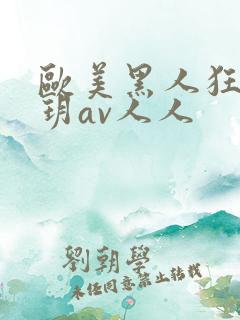 欧美黑人狂躁刘玥av人人