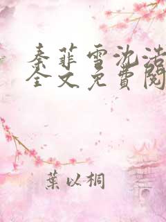 秦菲雪沈浩小说全文免费阅读