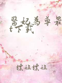 医妃为尊最txt下载