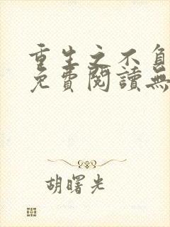 重生之不负韶华免费阅读无弹窗