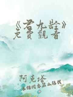 《君九龄》在线免费观看