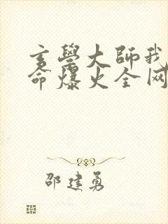 玄学大师我靠算命爆火全网免费全文阅读