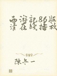 西游记86版高清在线播放