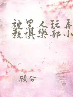 被黑人玩弄h调教俱乐部小说