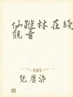 仙踪林在线免费观看