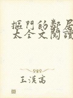 抠门的邻居陈太太全文阅读