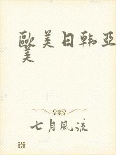 欧美日韩亚洲欧美