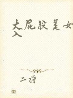 大屁股美女被后入