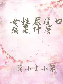 女性尿道口红肿痛是什么