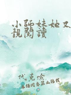 小师妹她又凶又靓阅读