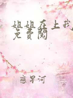 姐姐在上我在下免费阅