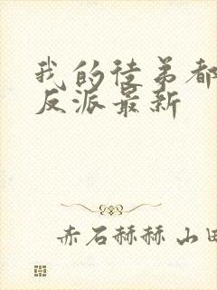 我的徒弟都是大反派最新