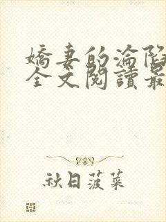 娇妻的沦陷黄文全文阅读最新章节列