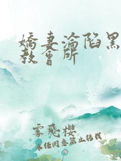 娇妻沦陷黑人调教会所