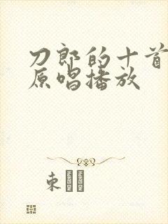 刀郎的十首歌曲原唱播放