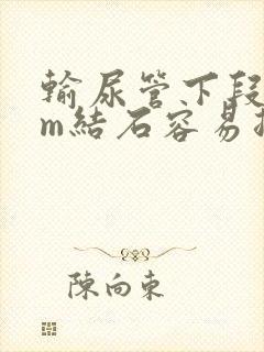 输尿管下段6mm结石容易排出吗