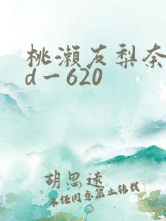 桃濑友梨奈rbd一620