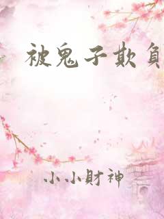 被鬼子欺负片段