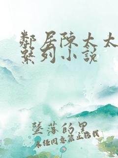 邻居陈太太杨姐系列小说