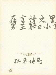 在言情文里撩直男主辞e小说