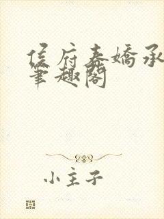 侯府春娇承兄欢笔趣阁