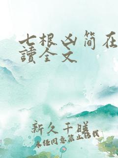 七根凶简在线阅读全文
