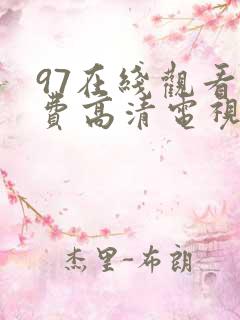 97在线观看免费高清电视剧大全八戒