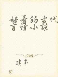 好看的古代江湖言情小说