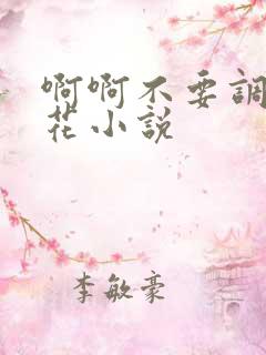 啊啊不要调教校花小说