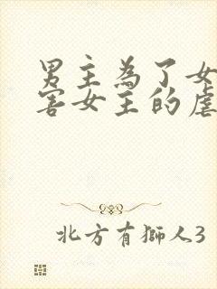 男主为了女配伤害女主的虐文