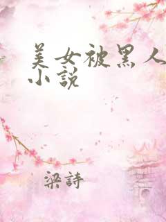 美女被黑人调教小说